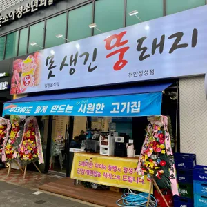 못생긴뚱돼지 리뷰 사진
