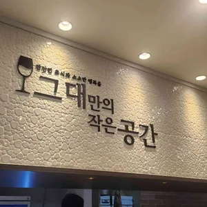 그대만의작은공간 리뷰 사진