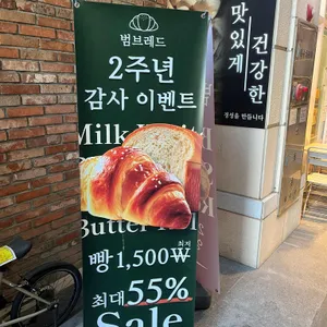 범브레드 리뷰 사진