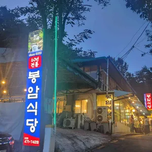 봉암식당 대표 사진