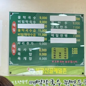 봉평산골메밀촌 리뷰 사진