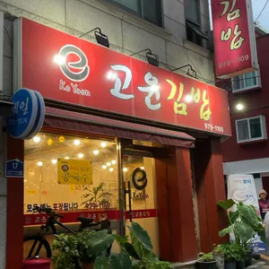 e고윤김밥 리뷰 사진