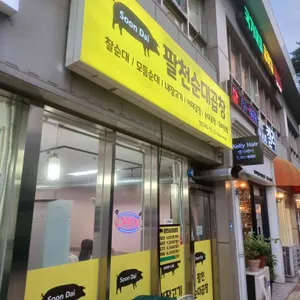 팔천순대곱창 사진 1