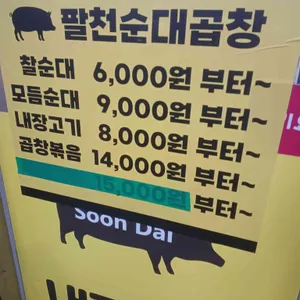 팔천순대곱창 리뷰 사진
