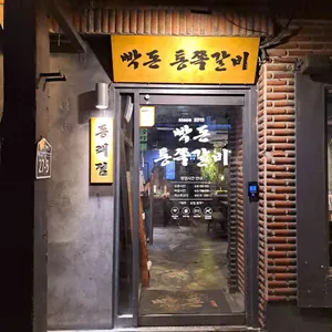 빡돈 통쪽갈비 리뷰 사진