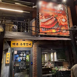 빡돈 통쪽갈비 리뷰 사진