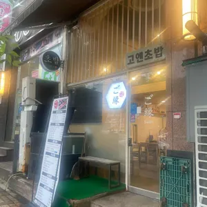 고엔스시 리뷰 사진