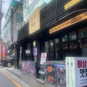 돈육지존 리뷰 사진