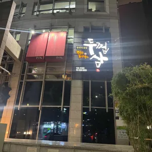 두껍삼 리뷰 사진