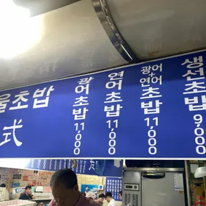 서울초밥 리뷰 사진