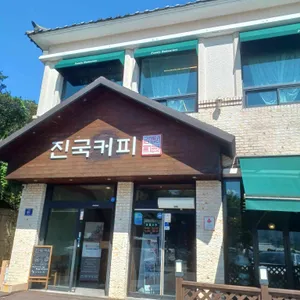 진국커피 대표 사진