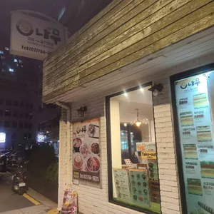 나무 김밥누들전문점 사진