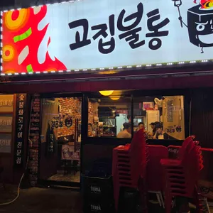 고집불통 강곱창 리뷰 사진