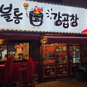 고집불통 강곱창 리뷰 사진