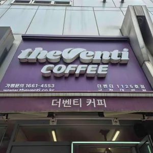 더벤티 사진