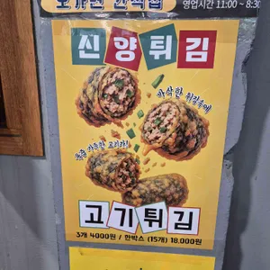 신양튀김 리뷰 사진