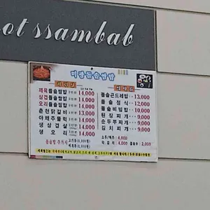 미광돌솥쌈밥 리뷰 사진