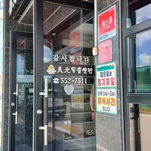 미광돌솥쌈밥 리뷰 사진