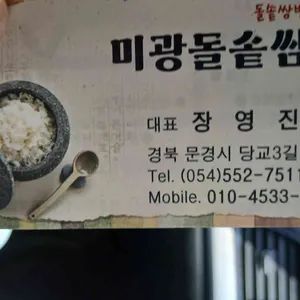 미광돌솥쌈밥 리뷰 사진