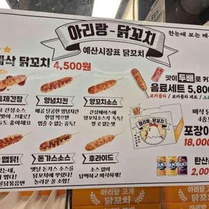 아리랑고개 닭꼬치 리뷰 사진