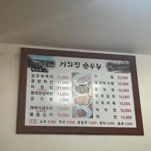 기와집순두부 리뷰 사진