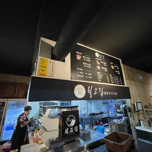 월고집 리뷰 사진