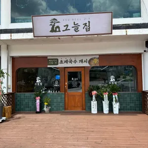 그늘집 대표 사진