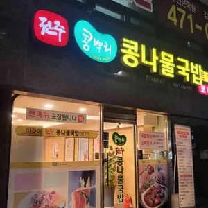 전주 콩뿌리 콩나물국밥 리뷰 사진