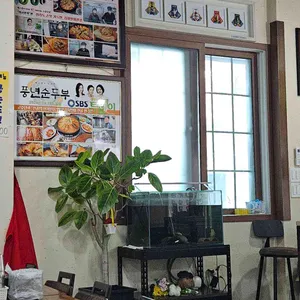 풍년순두부 리뷰 사진