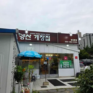 양산게장집 리뷰 사진