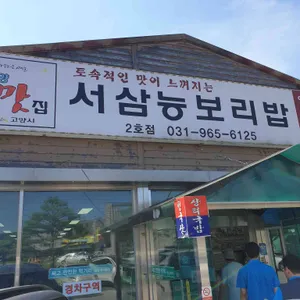 서삼능보리밥 리뷰 사진