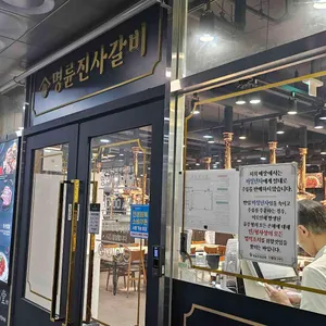 명륜진사갈비 리뷰 사진
