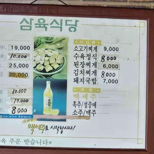 삼육식육식당 리뷰 사진
