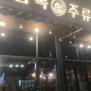 금복주류 대표 사진