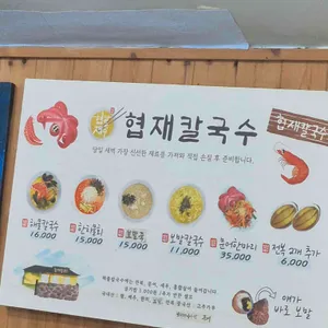 협재칼국수 리뷰 사진