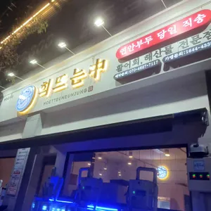 회뜨는중 대표 사진
