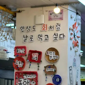 동해수산회센타 리뷰 사진