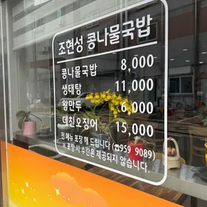 조현성콩나물국밥 리뷰 사진