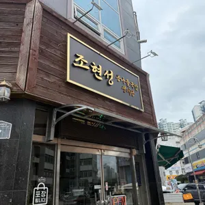 조현성콩나물국밥 사진 2