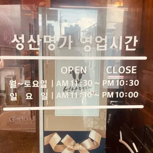 성산명가 리뷰 사진