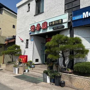 영춘원식당 사진