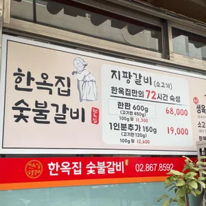 한옥집숯불갈비 리뷰 사진