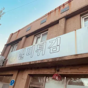 일미튀김 대표 사진