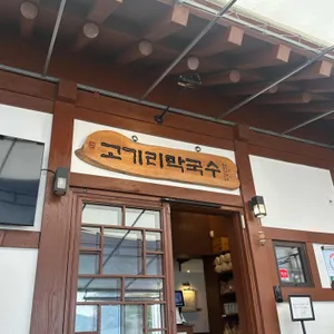 고기리막국수 대표 사진