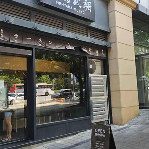멘타카무쇼 리뷰 사진
