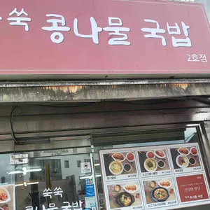 쑥쑥콩나물국밥 사진 2