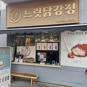 느릿닭강정 리뷰 사진