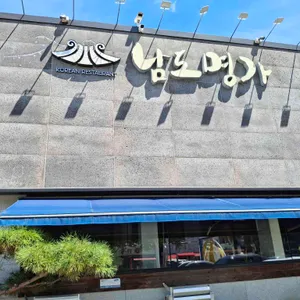 남도명가 리뷰 사진