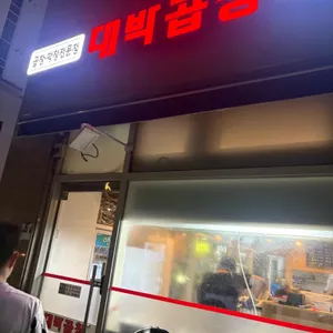 대박곱창 리뷰 사진