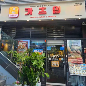 카츠업 리뷰 사진